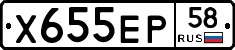 Х655ЕР58 - 