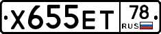 Х655ЕТ78 - 