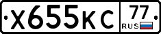 Х655КС77 - 