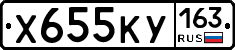 Х655КУ163 - 