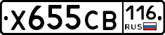 Х655СВ116 - 