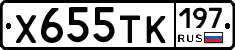 Х655ТК197 - 
