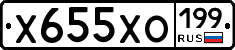 Х655ХО199 - 