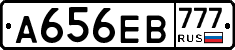 А656ЕВ777 - 