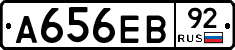 А656ЕВ92 - 