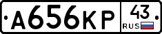 А656КР43 - 