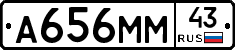 А656ММ43 - 