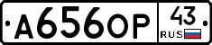 А656ОР43 - 
