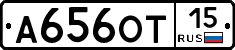 А656ОТ15 - 