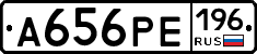 А656РЕ196 - 