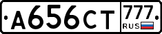 А656СТ777 - 