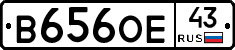В656ОЕ43 - 