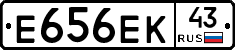 Е656ЕК43 - 