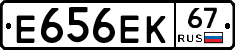 Е656ЕК67 - 