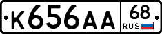 К656АА68 - 