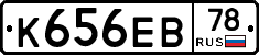 К656ЕВ78 - 
