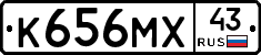К656МХ43 - 