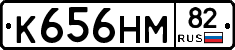 К656НМ82 - 