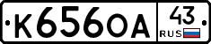 К656ОА43 - 
