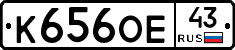 К656ОЕ43 - 