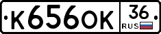 К656ОК36 - 