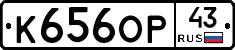 К656ОР43 - 