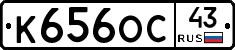 К656ОС43 - 