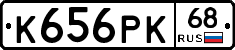 К656РК68 - 