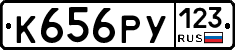 К656РУ123 - 