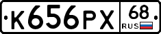 К656РХ68 - 