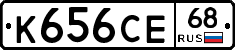 К656СЕ68 - 