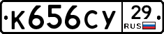 К656СУ29 - 