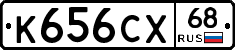 К656СХ68 - 