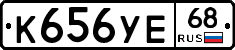 К656УЕ68 - 