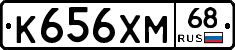 К656ХМ68 - 