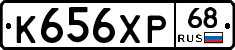 К656ХР68 - 