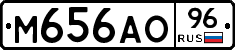 М656АО96 - 