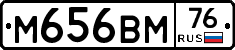 М656ВМ76 - 