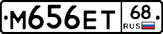 М656ЕТ68 - 
