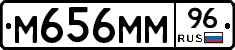 М656ММ96 - 