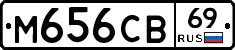 М656СВ69 - 