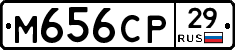 М656СР29 - 
