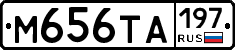 М656ТА197 - 