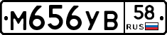 М656УВ58 - 