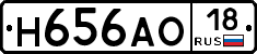 Н656АО18 - 
