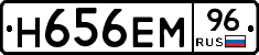 Н656ЕМ96 - 