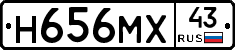 Н656МХ43 - 