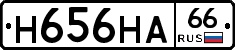 Н656НА66 - 