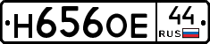 Н656ОЕ44 - 