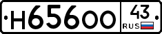 Н656ОО43 - 